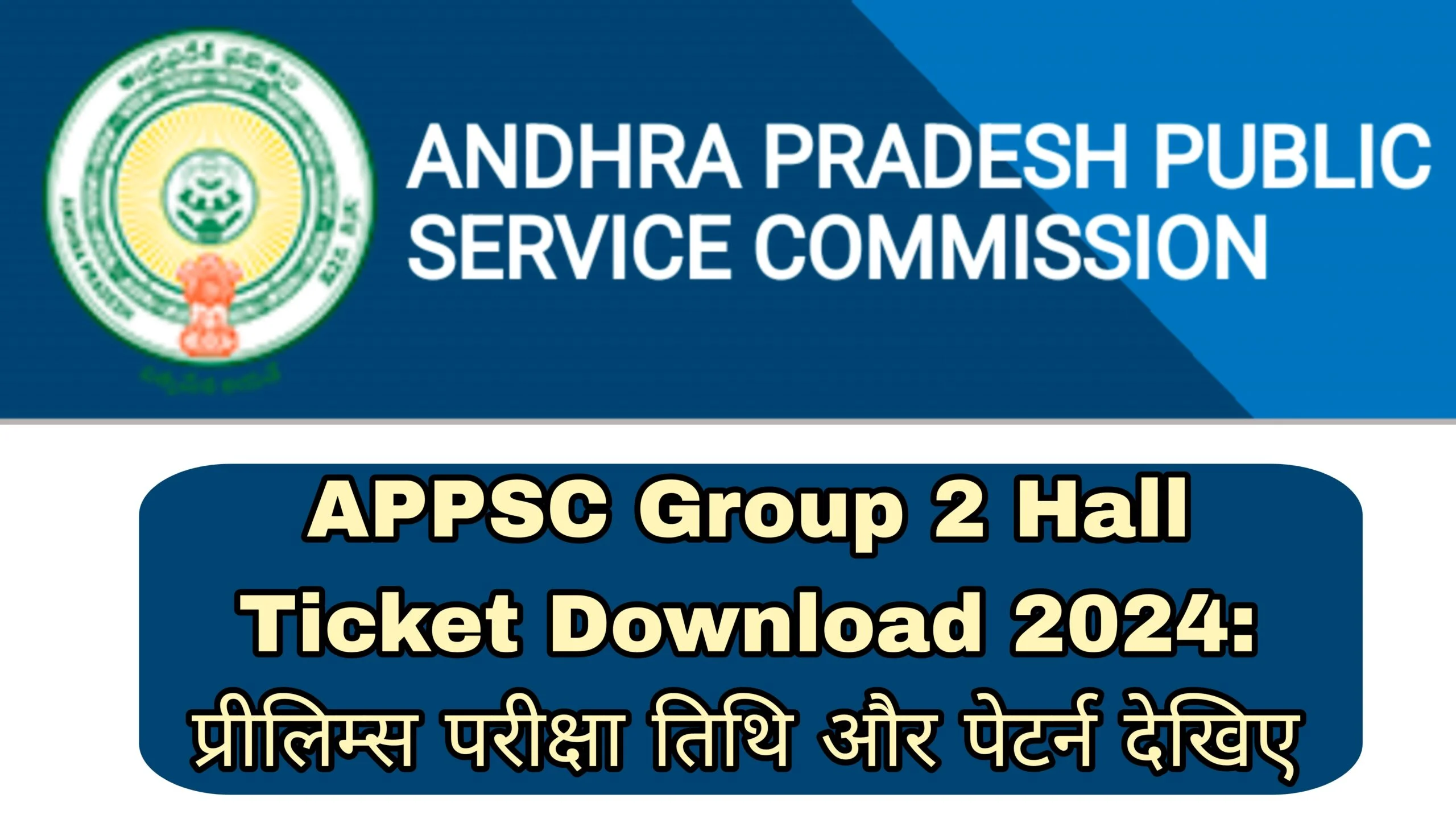 APPSC Group 2 Hall Ticket Download 2024 प्रीलिम्स परीक्षा तिथि और