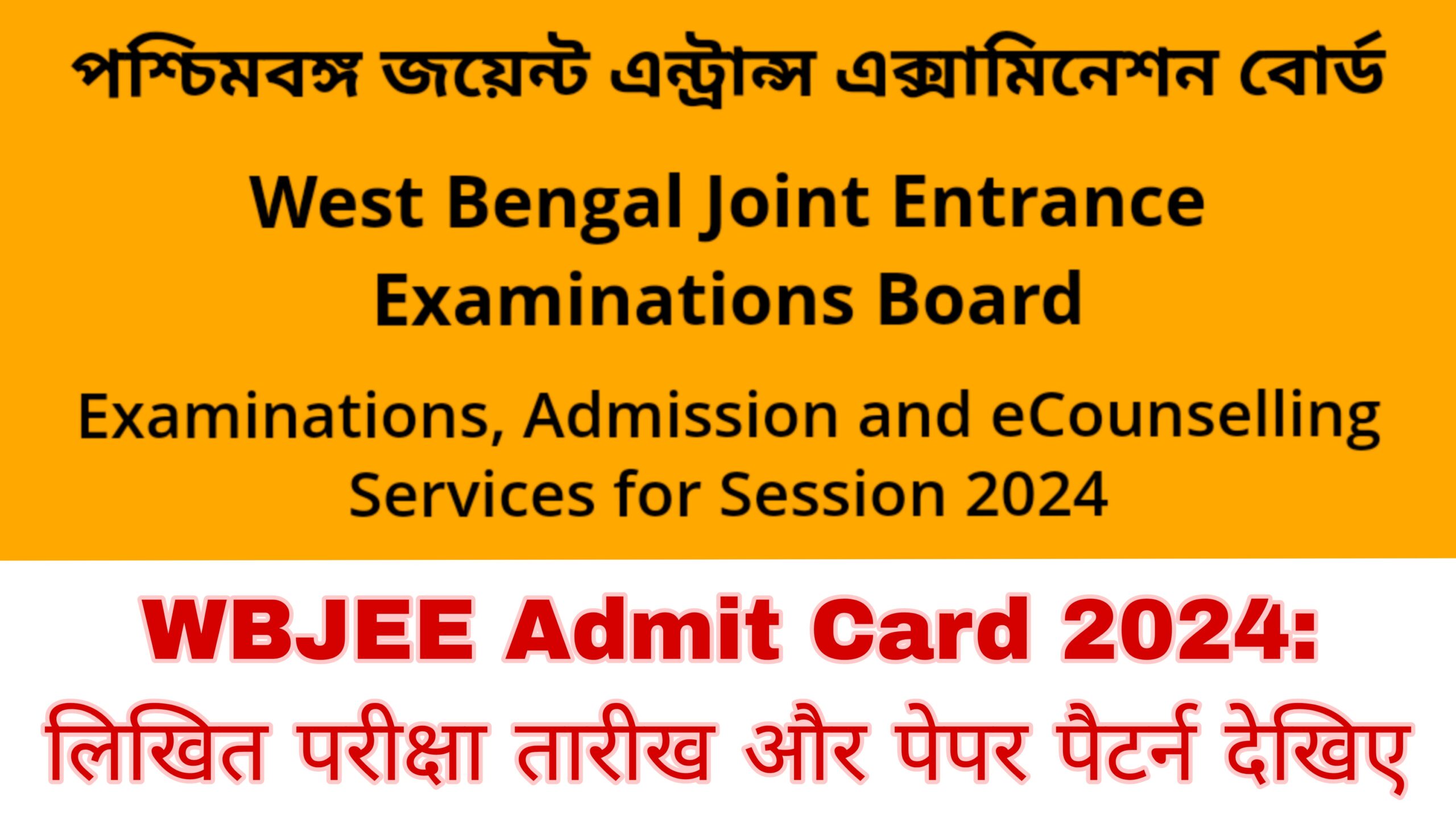 WBJEE Admit Card 2024 लिखित परीक्षा तारीख और पेपर पैटर्न देखिए