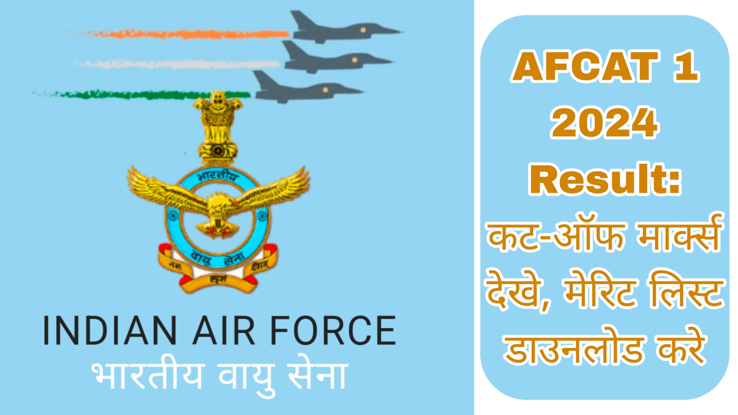 AFCAT 1 2024 Result कटऑफ मार्क्स देखे, मेरिट लिस्ट डाउनलोड करे